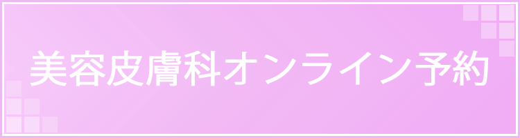 美容皮膚科オンライン予約