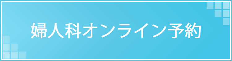 婦人科オンライン予約