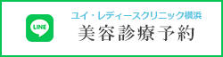 ユイ・レディース横浜 LINE 美容予約